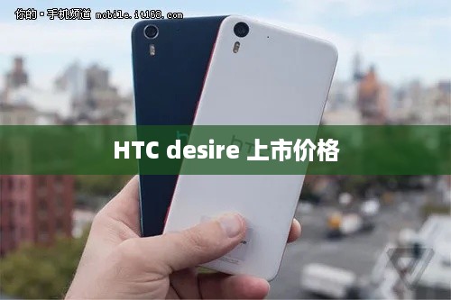 HTC desire 上市价格