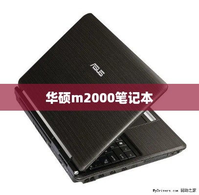 华硕m2000笔记本
