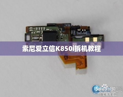 索尼爱立信K850i拆机教程