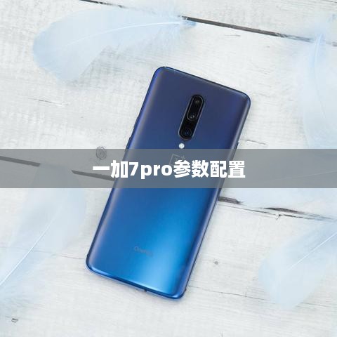 一加7pro参数配置