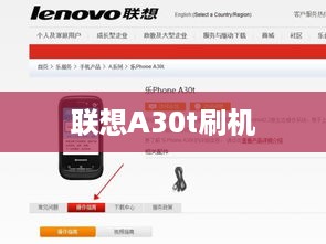 联想A30t刷机
