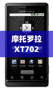 摩托罗拉XT702