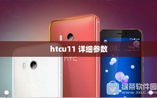 htcu11 详细参数