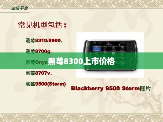 黑莓8300上市价格