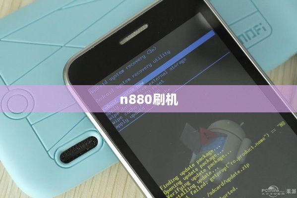 n880刷机