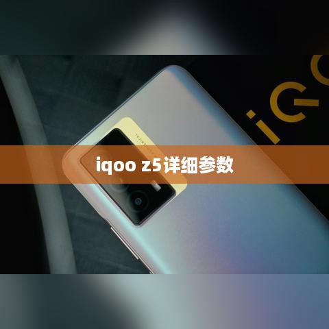 iqoo z5详细参数