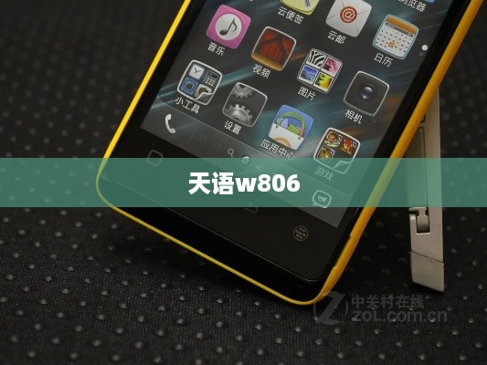 天语w806