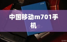 中国移动m701手机