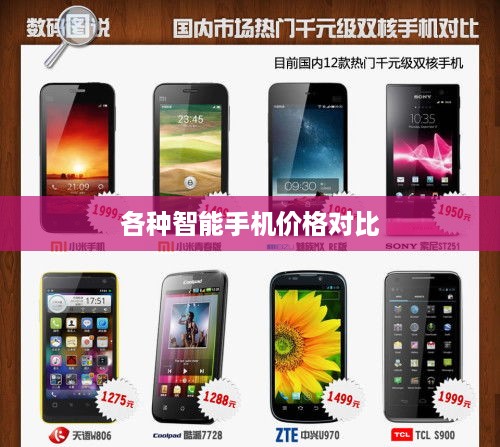 各种智能手机价格对比
