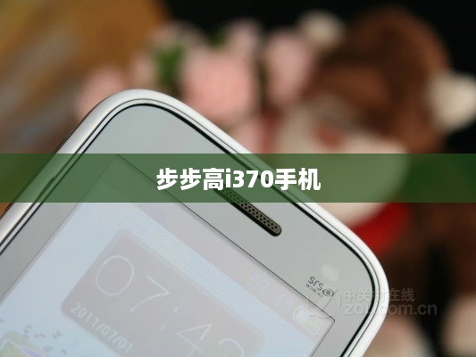 步步高i370手机