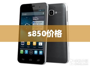 s850价格
