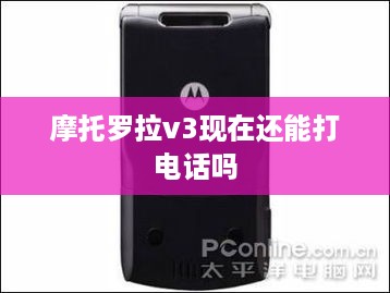 摩托罗拉v3现在还能打电话吗
