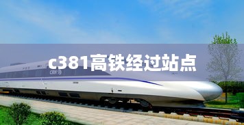 c381高铁经过站点