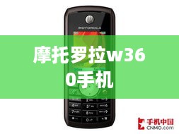摩托罗拉w360手机