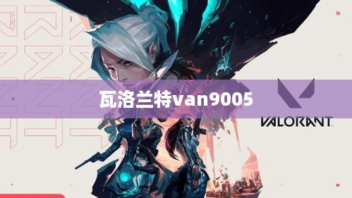 瓦洛兰特van9005