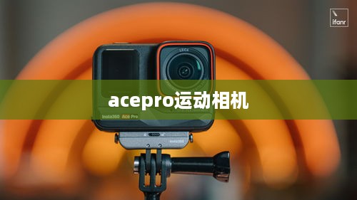 acepro运动相机  第1张