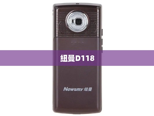 纽曼D118