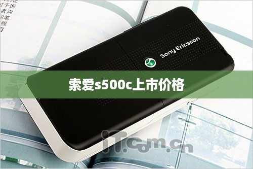 索爱s500c上市价格