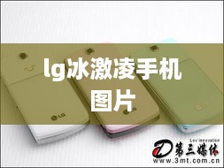 lg冰激凌手机图片