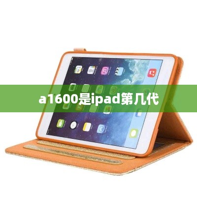 a1600是ipad第几代  第1张