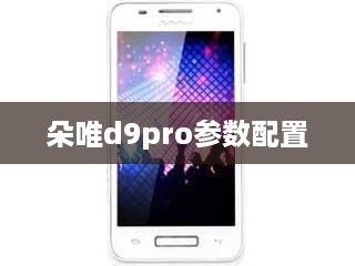 朵唯d9pro参数配置