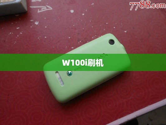 W100i刷机