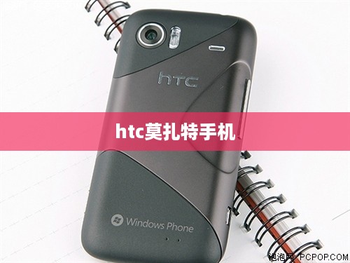 htc莫扎特手机