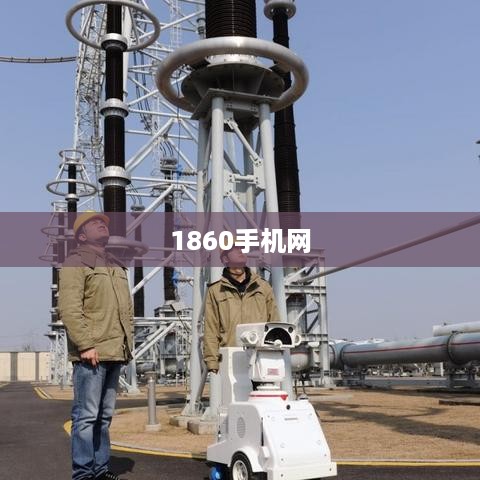 1860手机网
