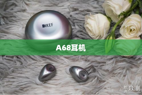 A68耳机
