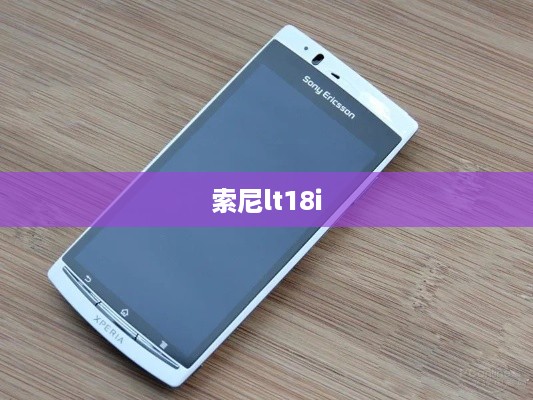 索尼lt18i