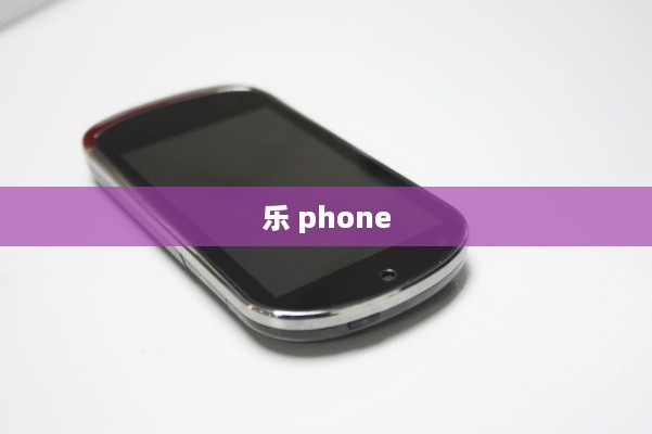 乐 phone