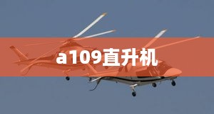 a109直升机