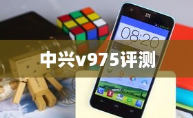 中兴v975评测