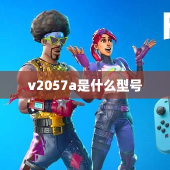 v2057a是什么型号