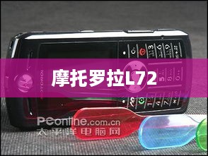 摩托罗拉L72  第1张