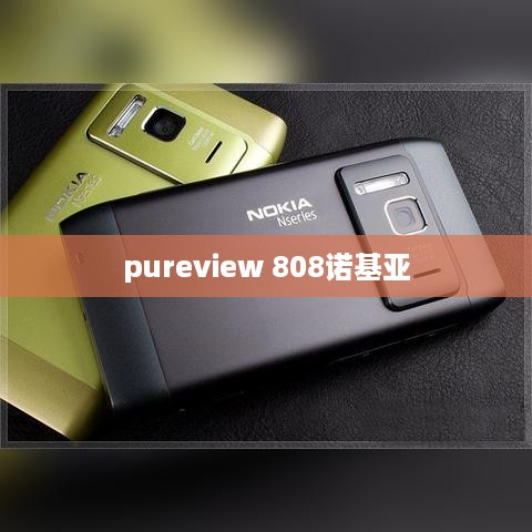 pureview 808诺基亚