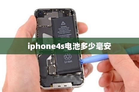 iphone4s电池多少毫安  第1张