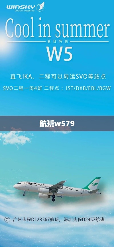航班w579