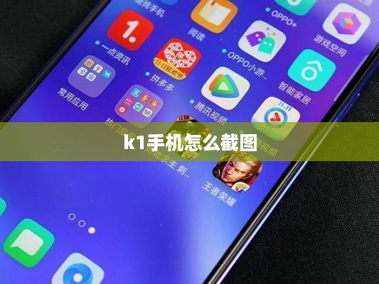 k1手机怎么截图  第1张