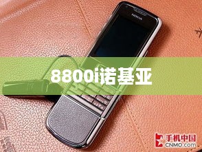 8800i诺基亚
