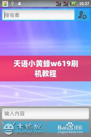 天语小黄蜂w619刷机教程
