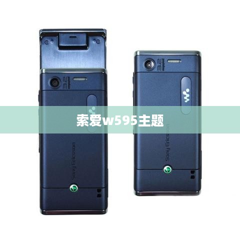 索爱w595主题