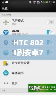 HTC 802t刷安卓7.0  第1张