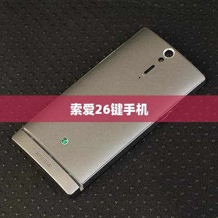 索爱26键手机