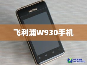 飞利浦W930手机