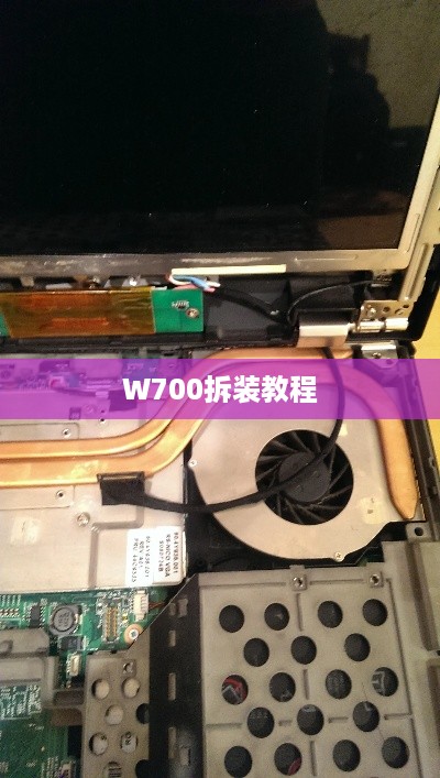 W700拆装教程