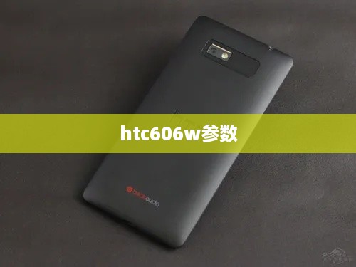 htc606w参数
