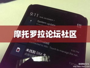 摩托罗拉论坛社区