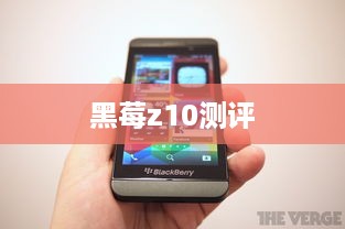 黑莓z10测评