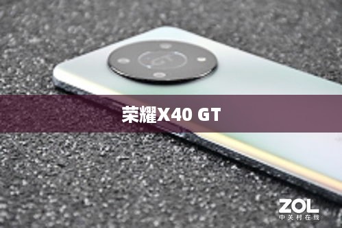 荣耀X40 GT